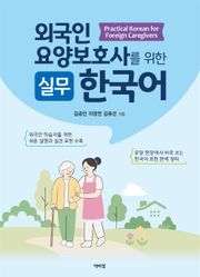 외국인 요양보호사를 위한 실무 한국어