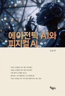 에이전틱 AI와 피지컬 AI