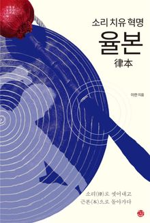 소리 치유 혁명 율본