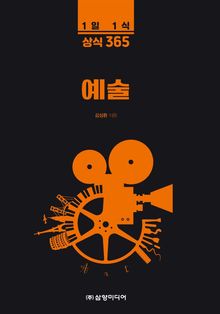 1일1식 상식 365) 예술