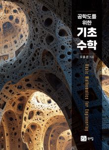 공학도를 위한 기초수학