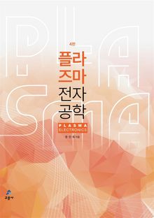 플라즈마 전자공학 4판