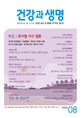 건강과 생명 2026년 8월 표지 이미지