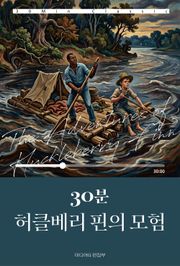30분 허클베리 핀의 모험