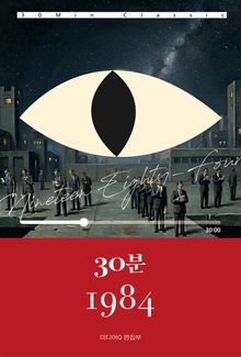 30분 1984