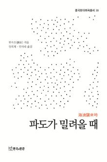 파도가 밀려올 때