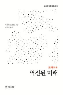역전된 미래