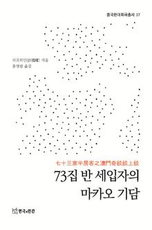 73집 반 세입자의 마카오 기담