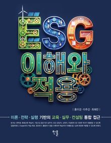 ESG 이해와 적용
