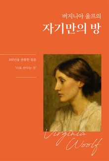 버지니아 울프의 자기만의 방