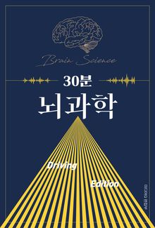 30분 뇌과학 Driving Edition
