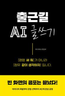 출근길 AI 글쓰기