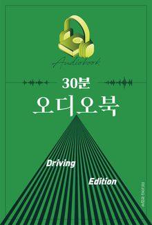 30분 오디오북 Driving Edition
