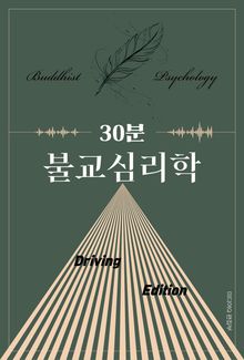 30분 불교심리학 Driving Edition