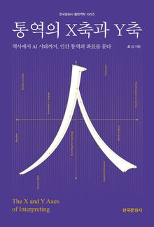 통역의 X축과 Y축