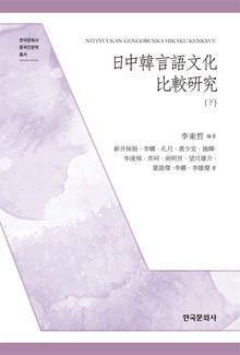 日中韓言語文化比較研究(下)