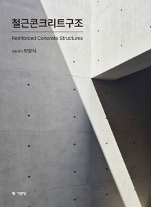 철근콘크리트구조