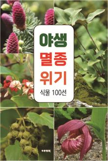 야생 멸종위기 식물 100선