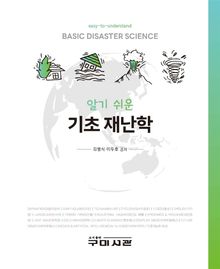 알기 쉬운 기초 재난학