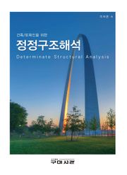 건축,토목인을 위한 정정구조해석