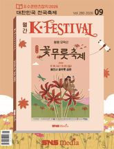 K-Festival 2026년 9월호(280호) 표지 이미지