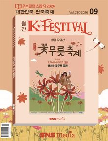 K-Festival 2026년 9월호(280호)