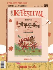 K-Festival 2026년 9월호(280호)