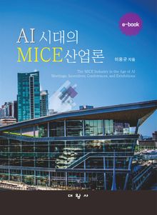 AI 시대의 MICE산업론