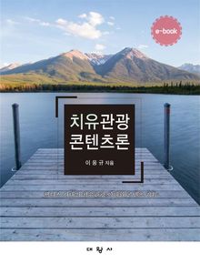 치유관광콘텐츠론