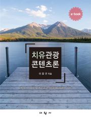 치유관광콘텐츠론