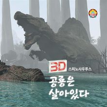 3D 스피노사우루스