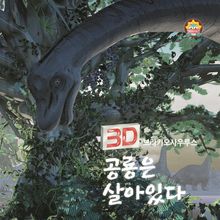 3D 브라키오사우루스