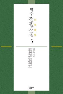 역주 점필재집 3
