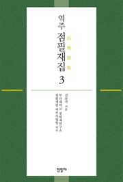 역주 점필재집 3