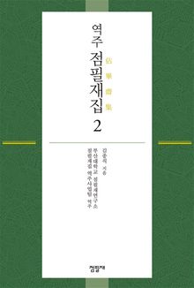 역주 점필재집 2