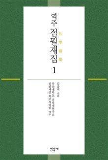역주 점필재집 1