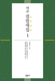 역주 점필재집 1