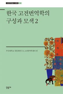 한국 고전번역학의 구성과 모색 2