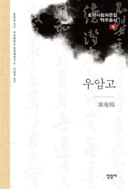 우암고