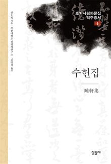 수헌집