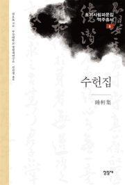 수헌집