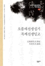 오졸재선생일기･목계선생일고