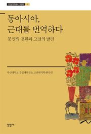 동아시아, 근대를 번역하다