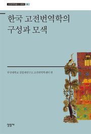 한국 고전번역학의 구성과 모색