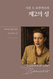 시몬 드 보부아르의 제2의 성
