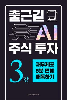 출근길 AI 주식 투자 3강 재무제표 5분 만에 해독하기