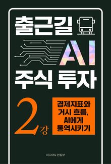 출근길 AI 주식 투자 2강 경제지표와 거시 흐름, AI에게 통역시키기
