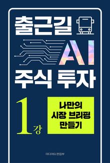 출근길 AI 주식 투자 1강 나만의 시장 브리핑 만들기