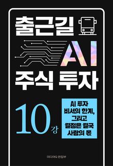 출근길 AI 주식 투자 10강 AI 투자 비서의 한계, 그리고 결정은 결국 사람의 몫