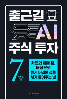출근길 AI 주식 투자 7강 차트와 매매창, 음성으로 듣기 어려운 것을 AI가 풀어주는 법
